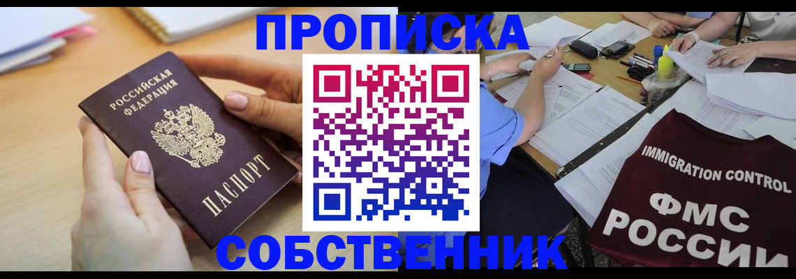 прописка штамп в Краснокаменске