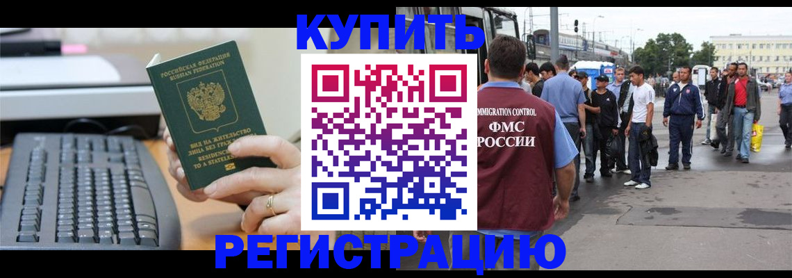 прописка ребенка в Краснокаменске